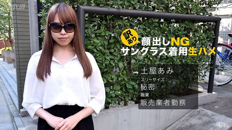 _1pondo_062017_542 不露臉墨鏡中出幹砲 土屋亞美