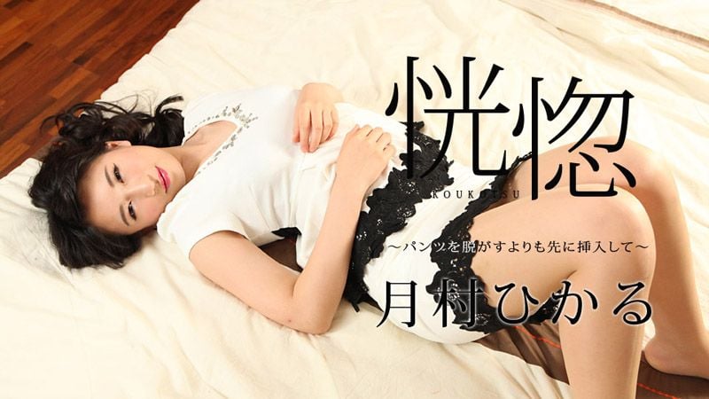 caribbeancom_112517-545 恍惚 ～脱内裤前先插进来～