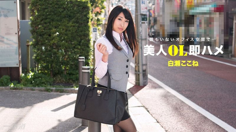 _1pondo_112517_610 跟美女OL三秒开炮 白濑心音