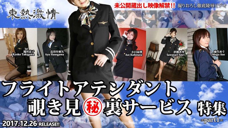 n1275 东热激情 偷窥空姐淫侍奉特集 Part1