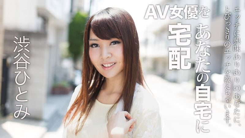 caribbeancom_022018-607 宅配AV女优到你家干！ 6 涩谷瞳