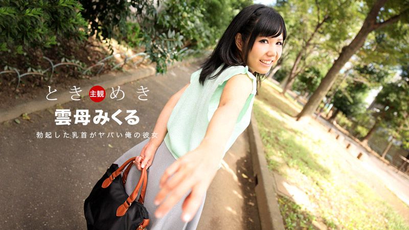 _1pondo_030118_652 心跳不已 ～我女友的勃起乳头太诱人～ 云母未来