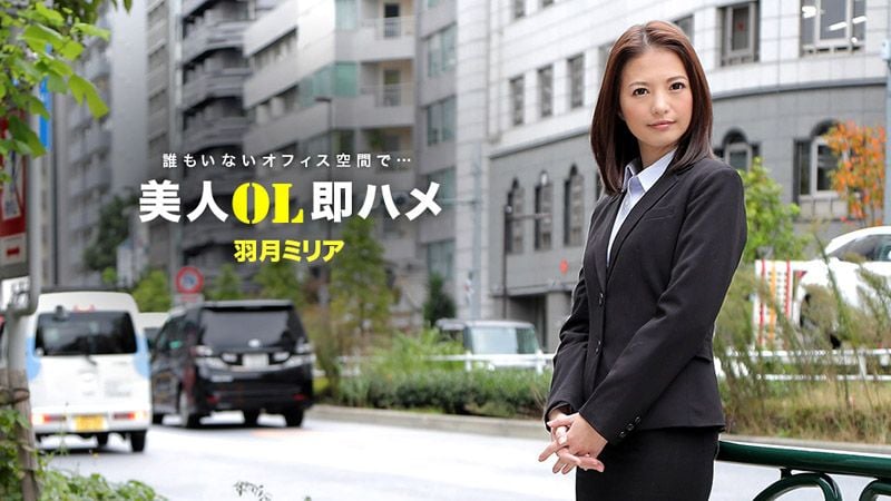 _1pondo_041418_671 跟美女OL三秒开炮 羽月美丽爱