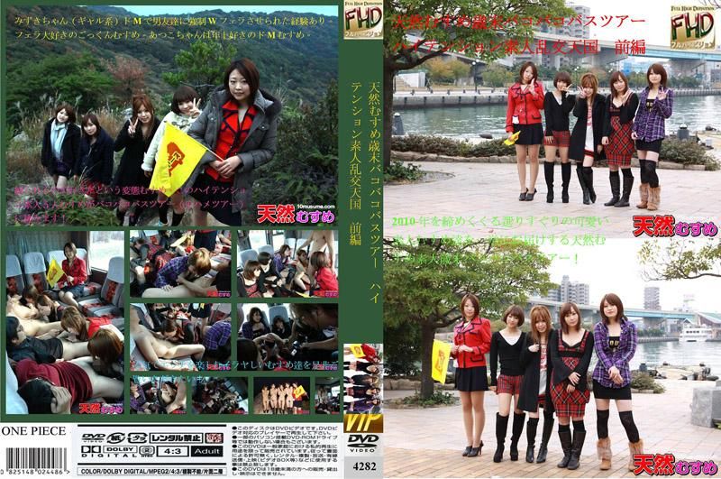  天然女孩歳末干炮巴士之旅　～情绪超HIGH素人乱交天堂～　前篇