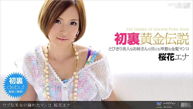 _1pondo_082611_163 內向美女的骯髒嫩穴