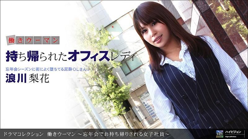 _1pondo_123111_247 工作的女人 ～在忘年會被帶回家的女社員～