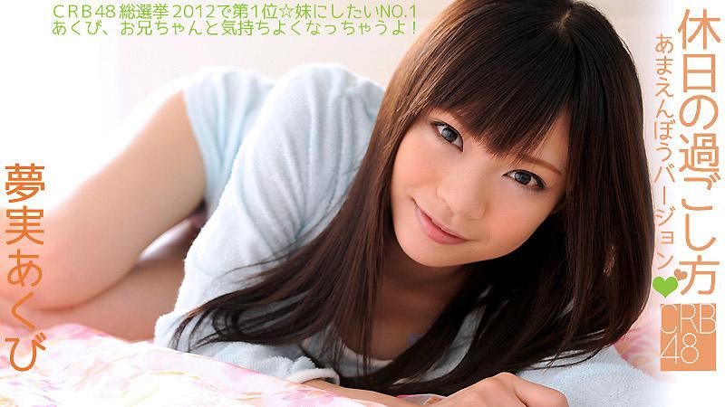 caribbeancom_060812-043 CRB48 度过假日的方法～爱撒娇版本～ 梦实空美