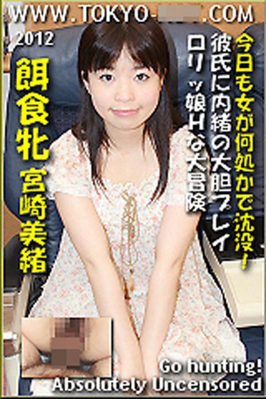 k0707_mio_miyazaki_gw 猎物女孩　宫崎美绪