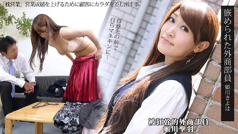 caribbeancom_071812-077 被狂干的外商部员 姫川圣羽