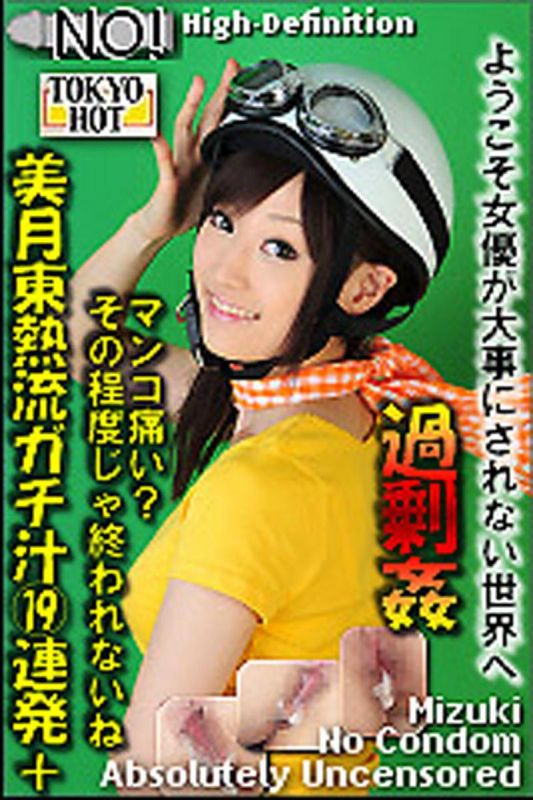 n0771_mizuki_dt 美月东热流真实汁19连发+