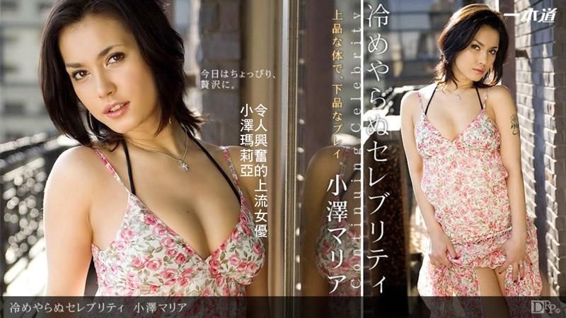 _1pondo_090412_420 令人興奮的上流女優  小澤瑪莉亞