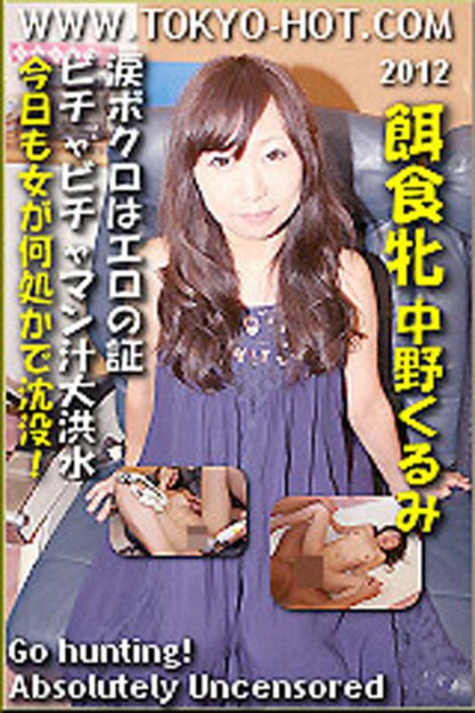 k0745_kurumi_nakano_gg 猎物女孩　中野久留实