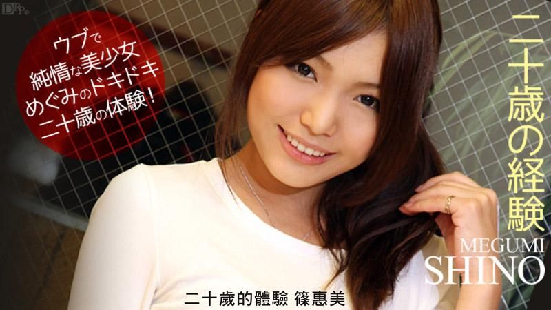 caribbeancom_101112-153 二十岁的体验 篠惠美