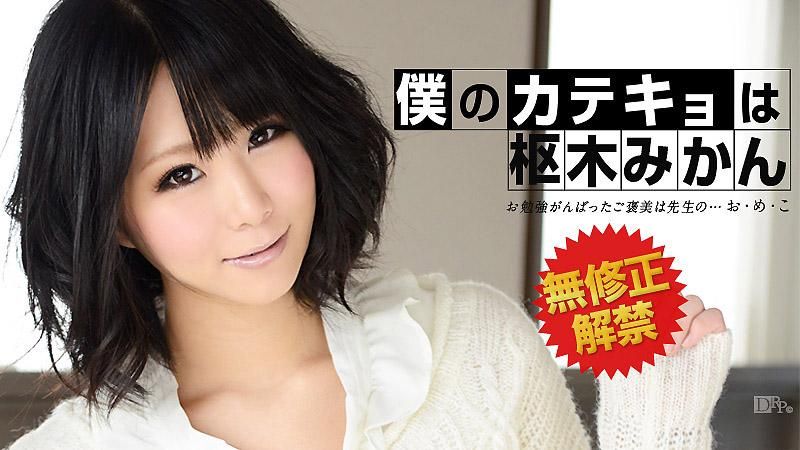 caribbeancom_032313-295 我的家教是枢木美栞 枢木美栞