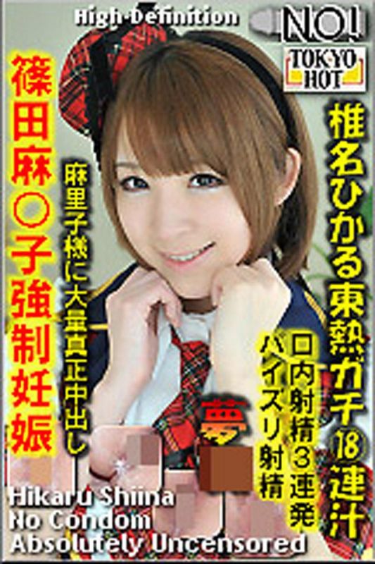 n0834_hikaru_shiina_ey 椎名光东热真实18连汁