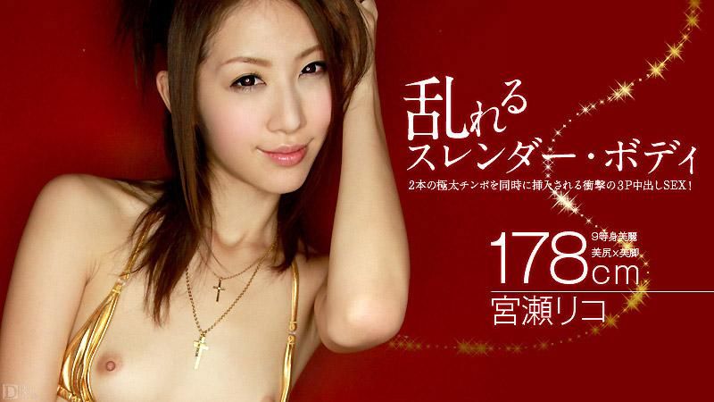 caribbeancom_040413-305 撩亂的窈窕肉體 宮瀬理子