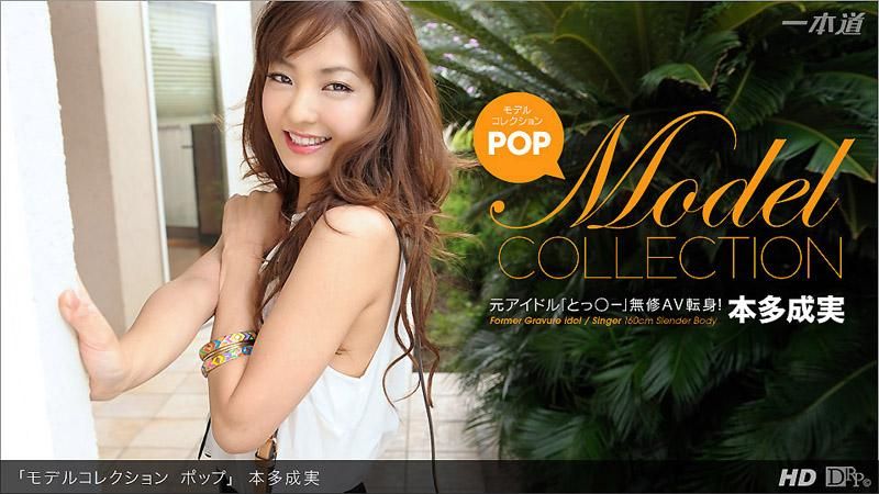 _1pondo_040413_563 名模精選 POP 本多成實