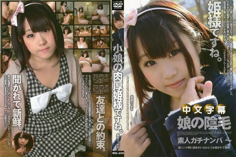 MQ-409 素人真实搭讪～18岁的罗莉少女剃完阴毛后，插起来果然有够爽～