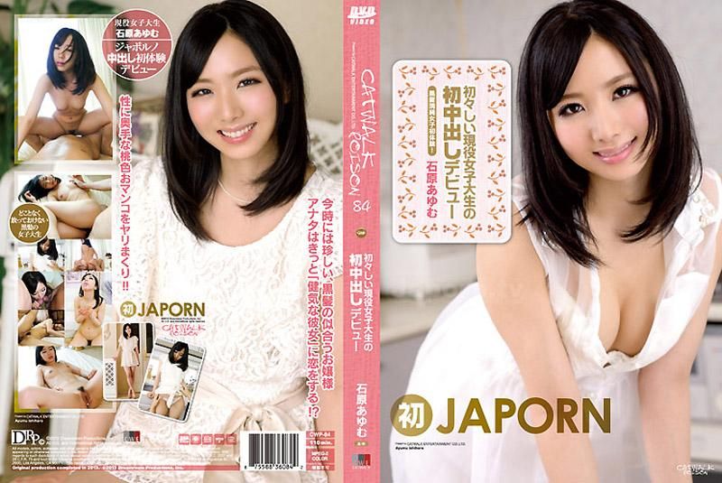  CATWALK POISON 84 ～羞澀的現役女大學生中出出道～ : 石原步美