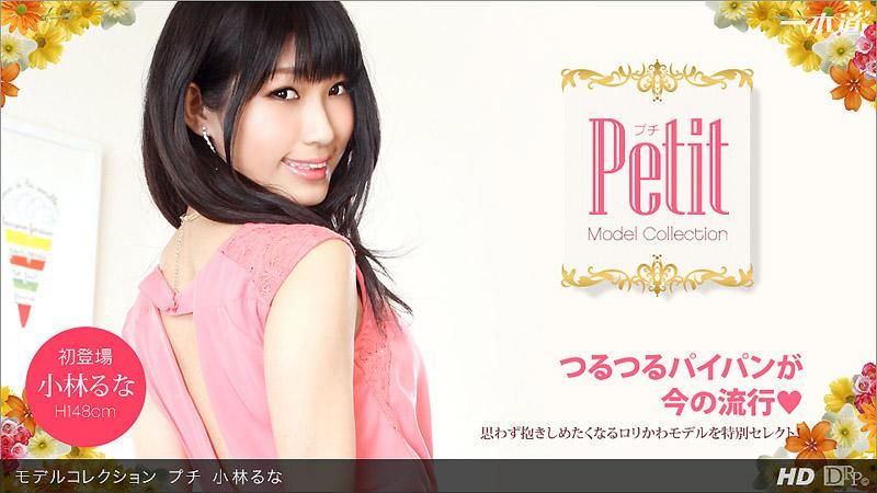 _1pondo_060813_606 模特儿精选 罗莉 小林瑠菜
