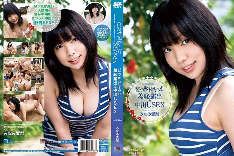  CATWALK POISON DV 26 心動不已！！羞恥露出＆中出性愛 : 美波愛梨