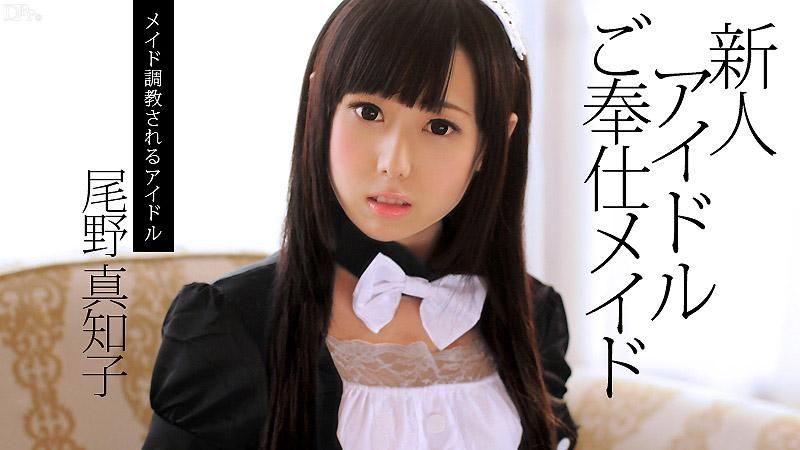 caribbeancom_082713-417 新人偶像伺候女仆 尾野真知子
