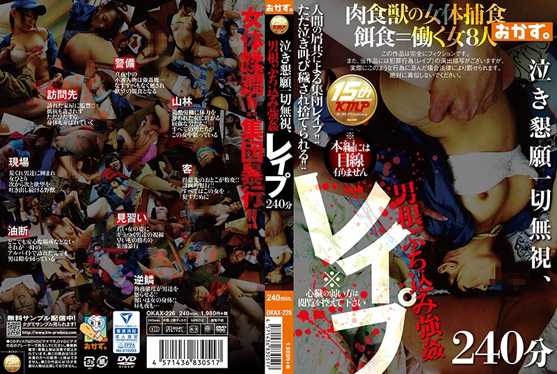 OKAX-226 哭泣懇求一律無視！狂幹猛肏強姦硬上240分