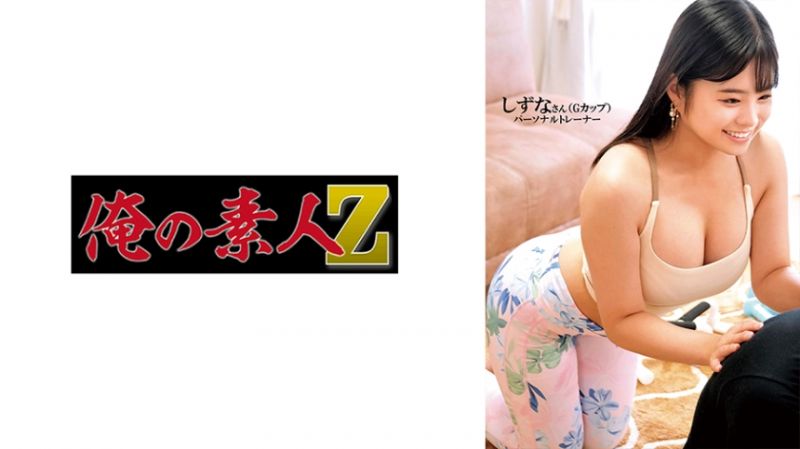 230ORECO-597 我的素人-Z- 静奈