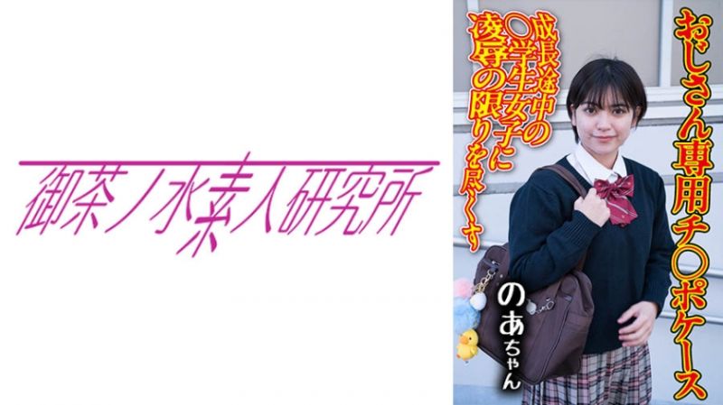 275OCHA-172 肉棒案例08 乃亚