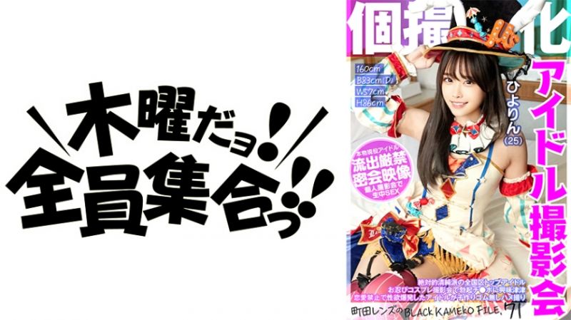354KAMEF-071 私拍特化 偶像撮影會 日和(25) 黑色色影師檔案 FILE.71