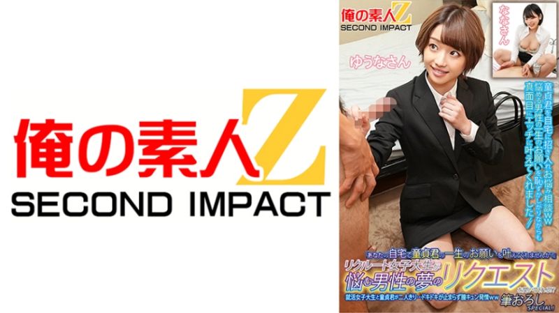 765ORECS-134 招募的女大學生來幫煩惱的男性實現夢想！？就活女大學生與處男兩人獨處&hellip;心跳加速停不下來、發情中出特別篇！優奈 奈奈