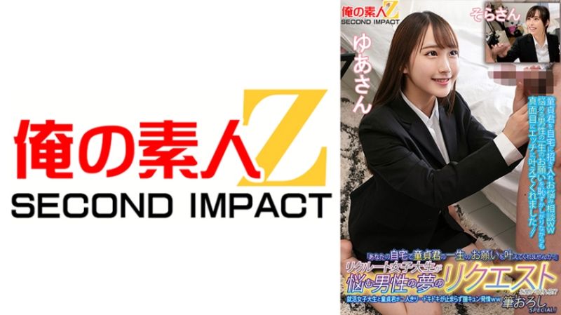 765ORECS-135 招募的女大學生來幫煩惱的男性實現夢想！？就活女大學生與處男兩人獨處&hellip;心跳加速停不下來、發情中出特別篇！由愛 空