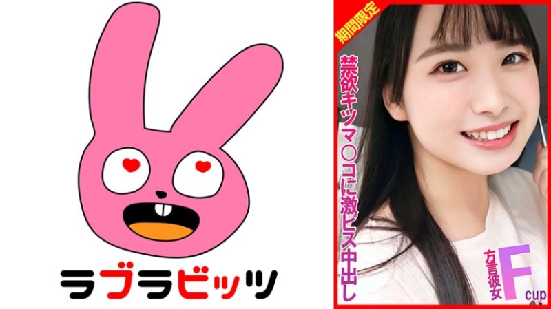 770RABI-021 F罩杯方言女友來到東京後對禁欲緊穴激烈抽插中出！