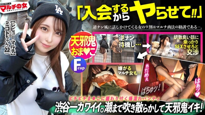 300MIUM-1082 多层次传销之女：case32