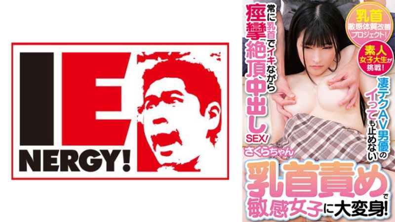 109IENFH-32902 乳投敏感体质改善计画！ 素人女大学生来挑战！ 熟练AV男优技巧的高潮野不停下玩弄乳头敏感女子大变身！ 经常一面乳头高潮一面痉挛絶顶中出做爱！ 樱