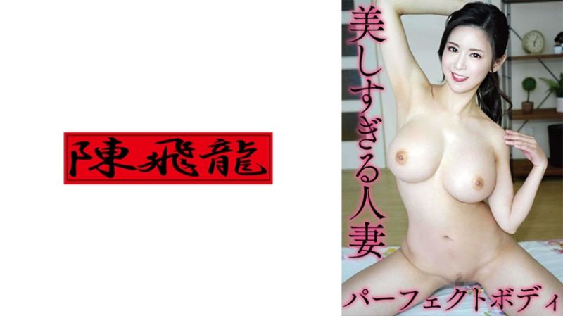 521MGFX-156 美丽过头'人妻是爆乳！ 2