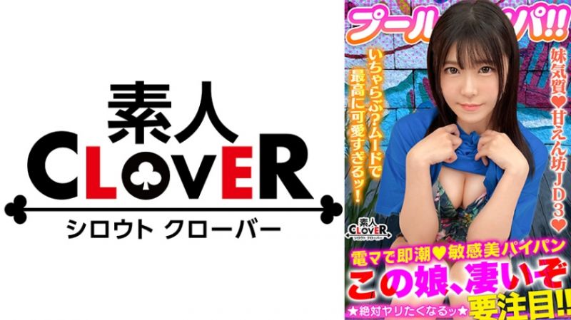529STCV-355 CLOVER&times;泳池&times;搭訕 朱莉