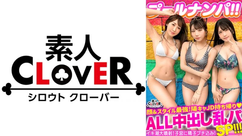 529STCV-356 CLOVER&times;泳池&times;搭訕 繪里香與水月