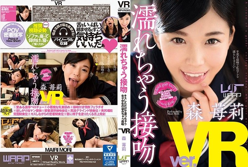 2wpvr00085 VR 濡濕接吻 森莓莉