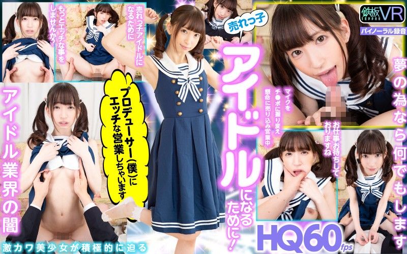 h_1256tpvr00155 【VR】偶像为了想要成名！与身为製作人的我搞起枕营业！