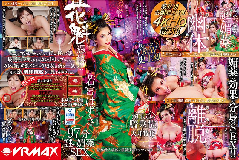 h_1610vrm00003 【VR】业界初主观离脱VR欲求不满女人藉由谜之春药幽体离脱！花魁凭依、若宫叶月 上