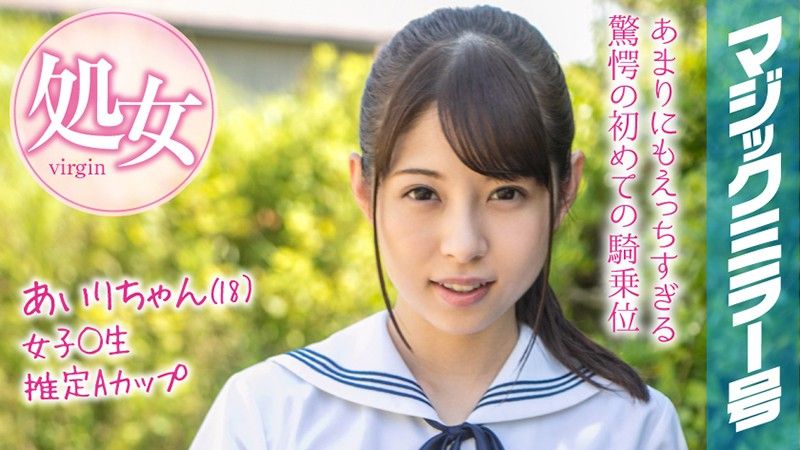 MMGH-094 魔镜号 暑假到了！乡间制服学生妹初次玩具高潮！ 爱里