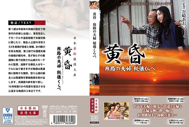 JARB-014 黄昏 旅行的夫妻 换妻秘仪