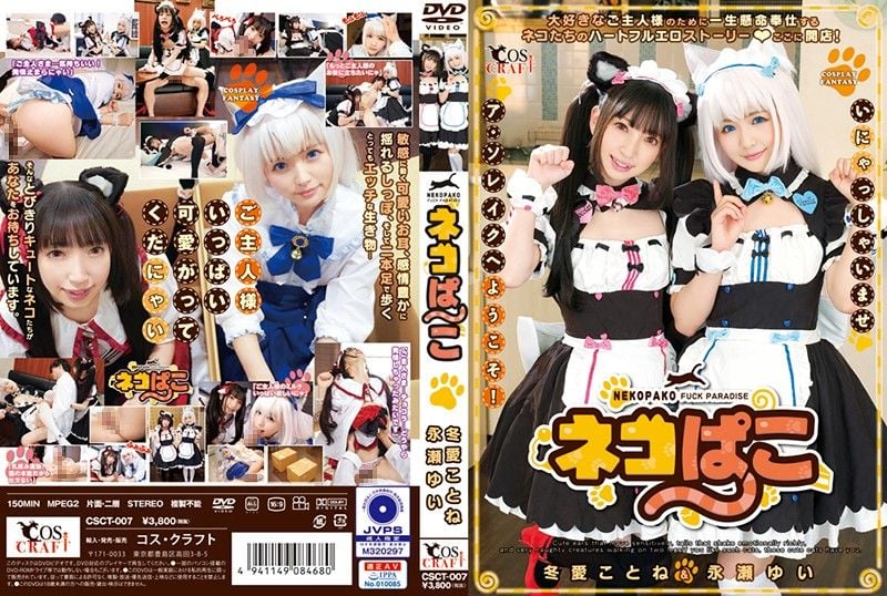 CSCT-007 猫咪趴趴 冬爱琴音＆永濑唯