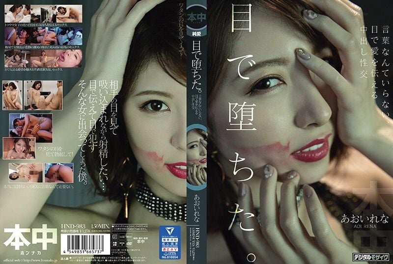 hnd00983 視線堕落。不需要言語、用眼光傳達愛意的中出性交 葵玲奈