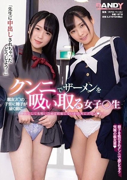 DANDY-760 朋友學生妹子宮精子到達前舔鮑吸精的女學生
