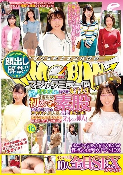 DVDMS-664 魔鏡號 全篇露臉！名門女大生初素股 10 勃起肉棒猛肏素人妹！ -上