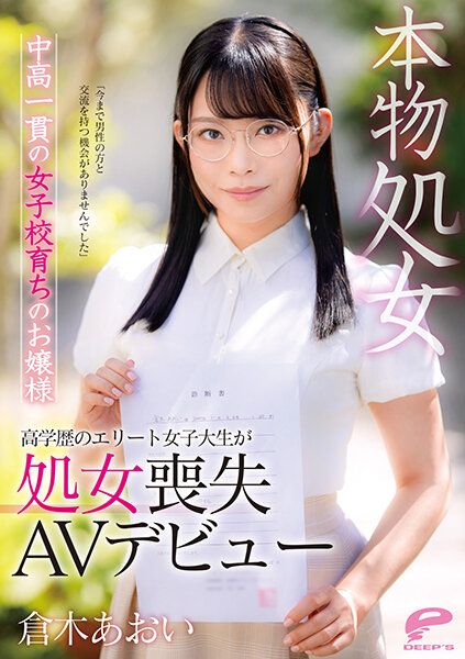 DVDMS-747 真正处女 综合高中女校成长的大小姐 仓木葵 高学历精锐女大生处女丧失AV出道