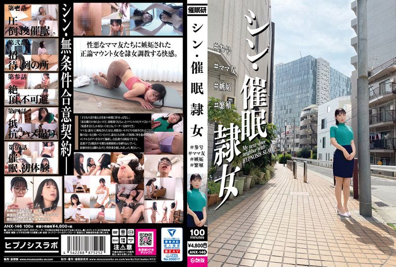 ANX-146 新催眠隷女 ＃三号 ＃妈妈朋友 ＃嫉妬 ＃繁殖