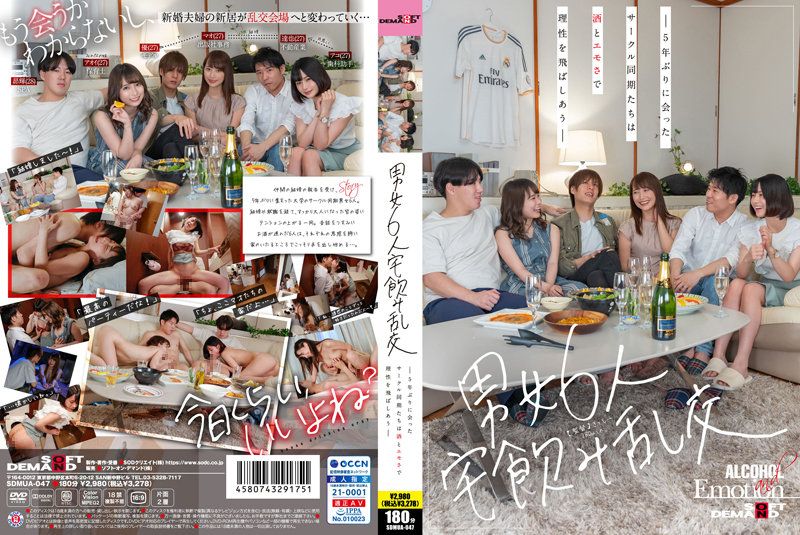 SDMUA-047 男女6人在家喝酒亂交 ―睽違5年見面的社團夥伴在酒精與情緒高漲下理性飛走―